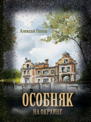 cover image of Особняк на окраине